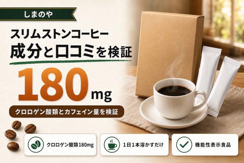 スリムストンコーヒー 成分と口コミ 検証 アイキャッチ