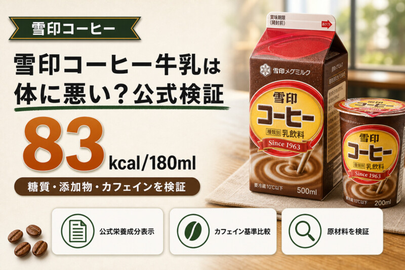 雪印コーヒー牛乳は体に悪い？糖質・添加物・カフェインを公式データで検証