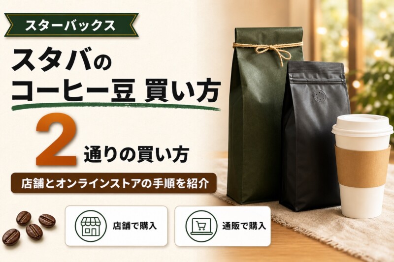 スタバのコーヒー豆の買い方