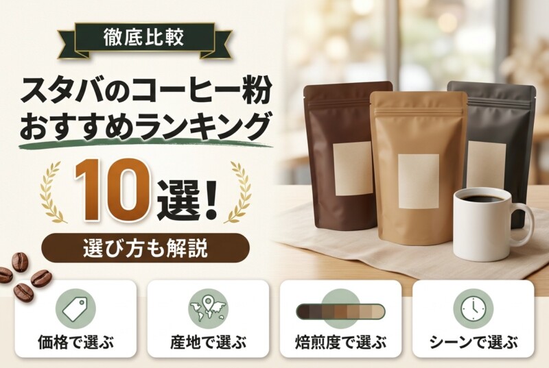 スタバのコーヒー粉おすすめ人気ランキング10選