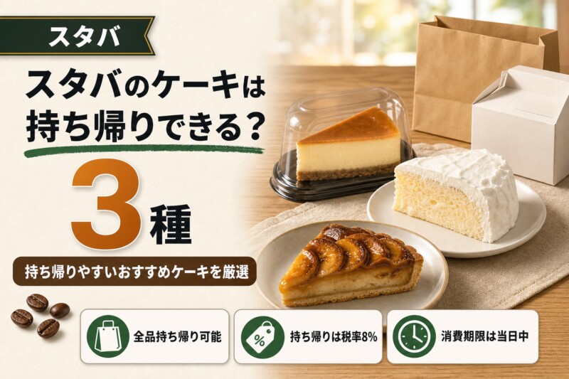 スタバ ケーキ 持ち帰り アイキャッチ