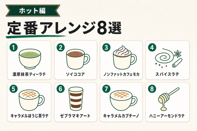 ホット編スタバのおすすめカスタマイズドリンク8選