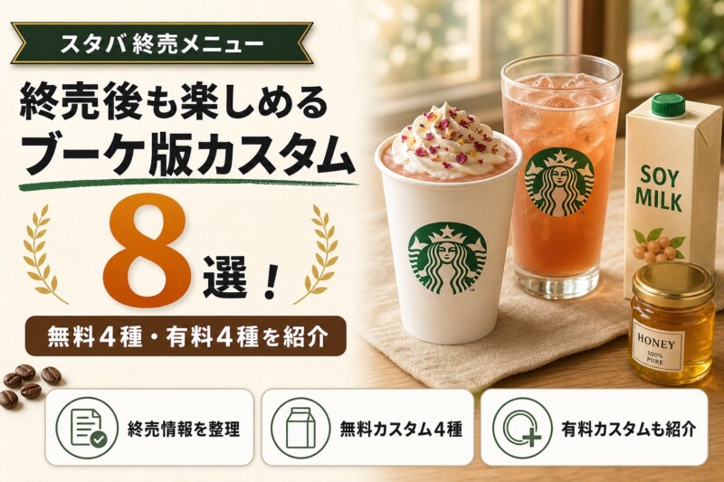 アールグレイティーラテ カスタム8選 アイキャッチ