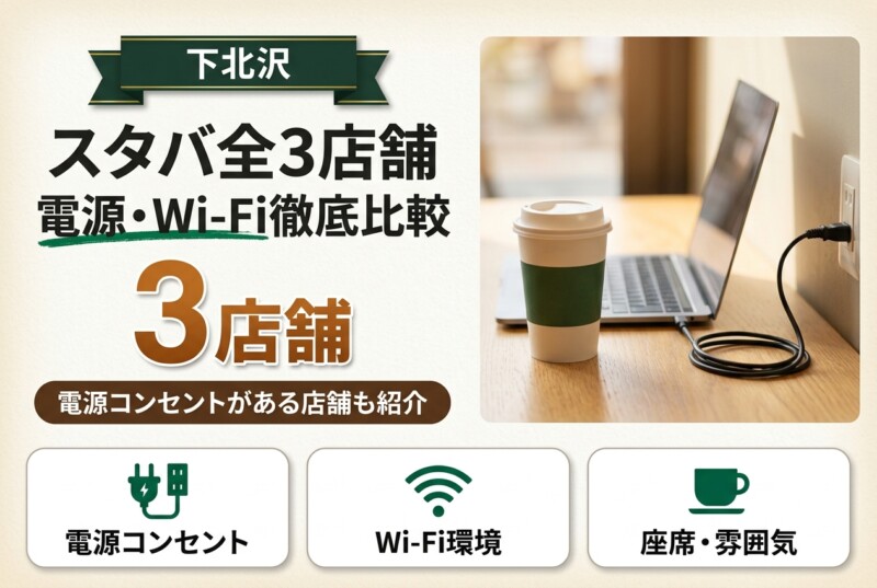 下北沢のスタバ全3店舗 電源比較 アイキャッチ