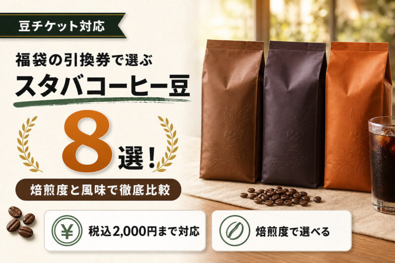 スタバ福袋コーヒー豆引換券おすすめ8選