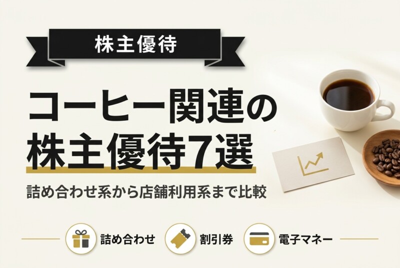 コーヒー関連の株主優待7選