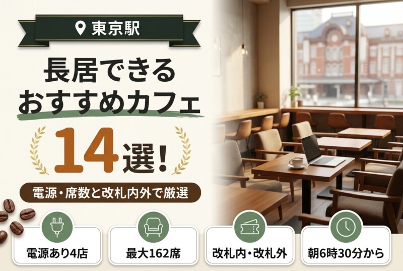 東京駅 長居できる おすすめカフェ 14選 アイキャッチ