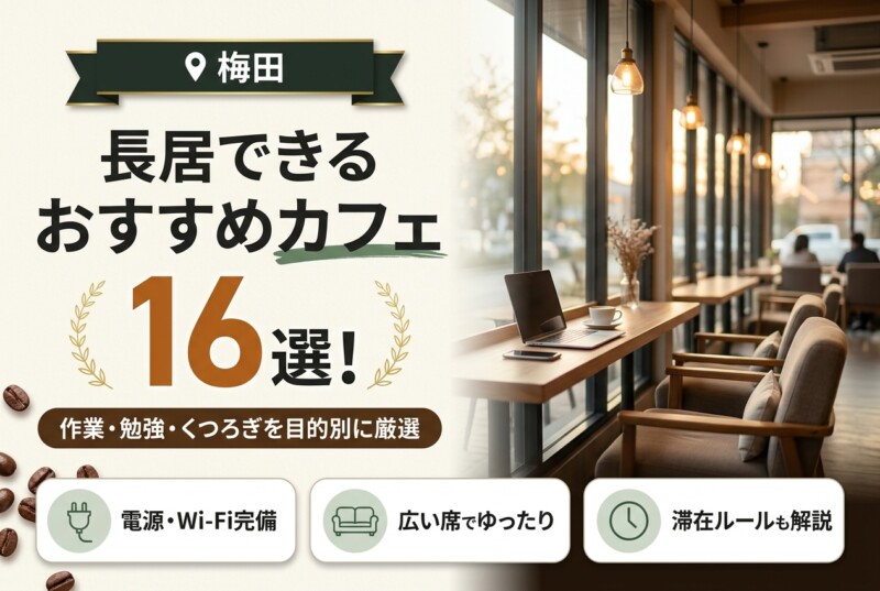梅田 長居できるカフェ おすすめ16選 アイキャッチ