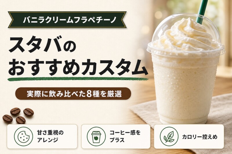 スタバ バニラクリームフラペチーノ おすすめカスタム アイキャッチ