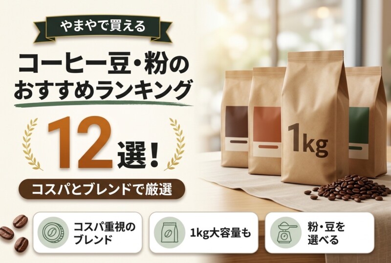 やまや コーヒー豆 粉 おすすめランキング アイキャッチ