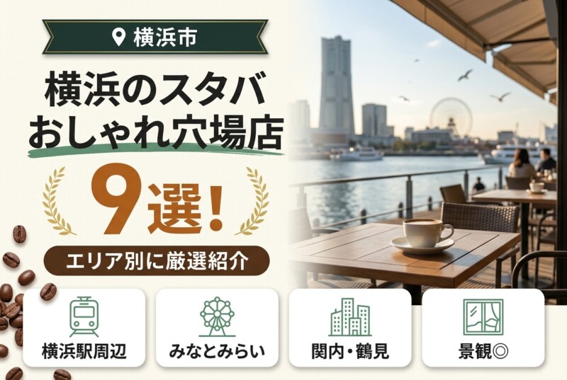 横浜 スタバ おしゃれ 穴場