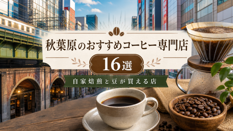 秋葉原のおすすめコーヒー専門店16選！自家焙煎や電源ありの店も紹介