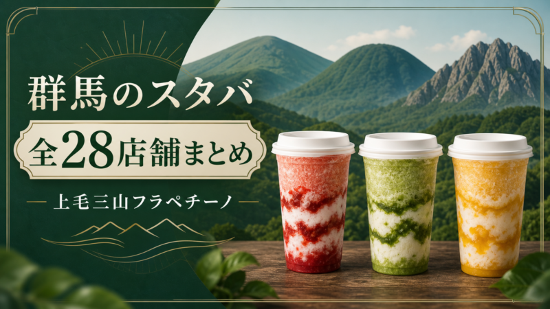 群馬のスタバ全28店舗まとめ！上毛三山フラペチーノと絶景店も紹介