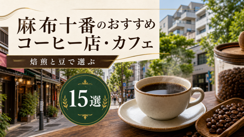麻布十番のおすすめコーヒー店・カフェ15選