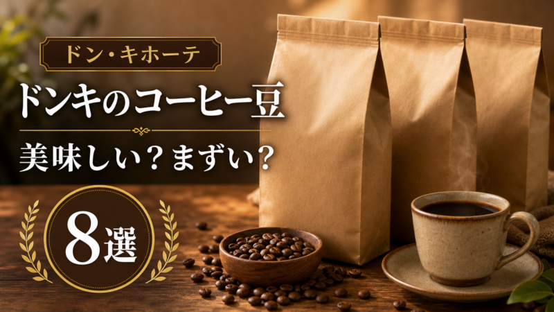 ドンキホーテのコーヒー豆は美味しい？まずい？おすすめの商品も紹介