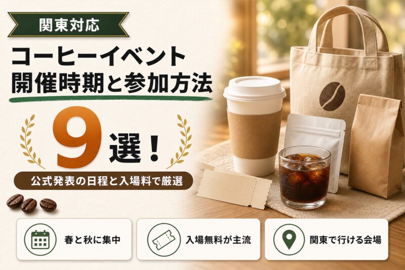 コーヒーイベント 開催時期と参加方法 9選 アイキャッチ