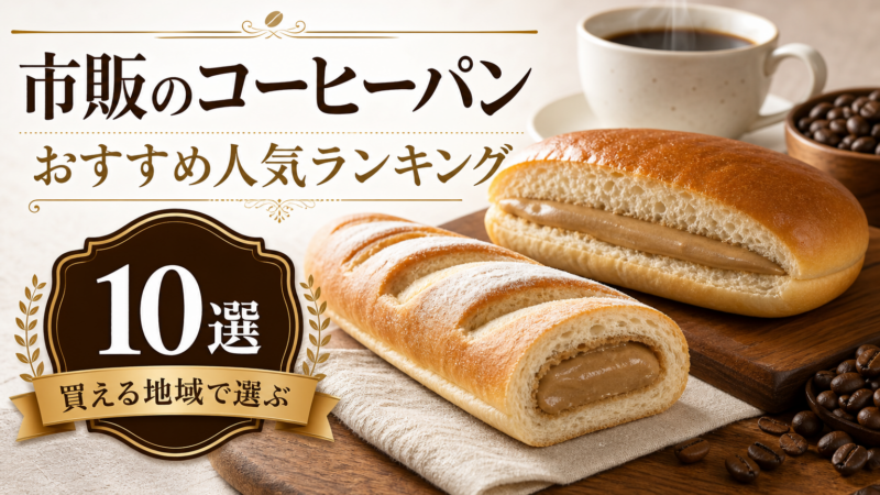 市販のコーヒーパンのおすすめ人気ランキング10選