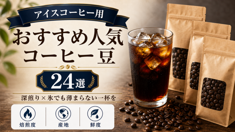 アイスコーヒー用のおすすめ人気コーヒー豆ランキング24選