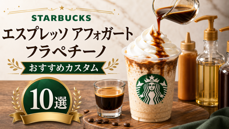 スタバのエスプレッソアフォガートフラペチーノおすすめカスタム10選