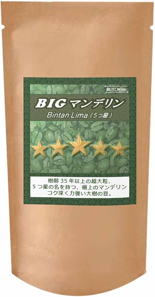 第2位. ダークチョコのような苦味と重厚感「銀河コーヒー ビッグマンデリン」