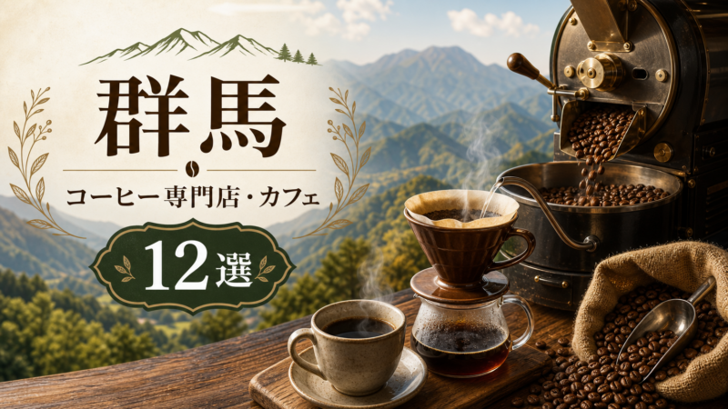 群馬のおすすめ人気コーヒー専門店・カフェ12選！エリア別に紹介
