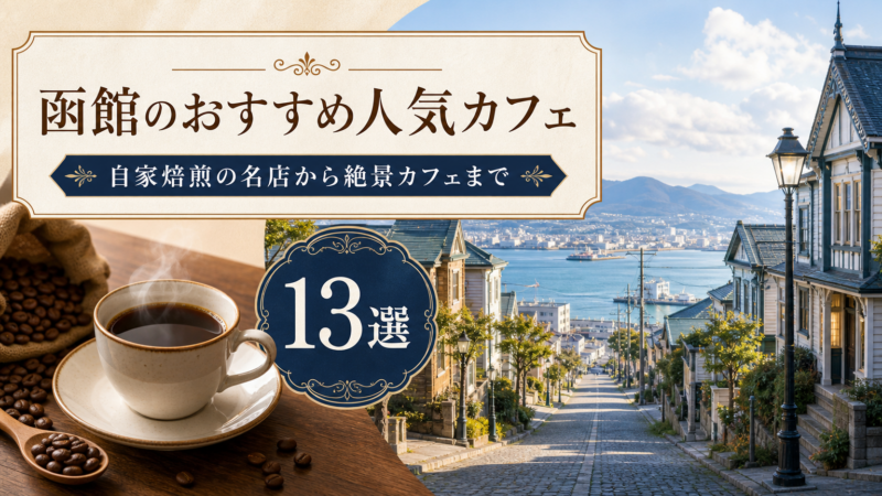 函館のおすすめ人気カフェ13選