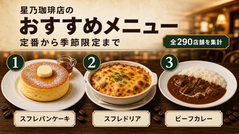 星乃珈琲店のおすすめメニュー！優待日の実施店舗数も集計