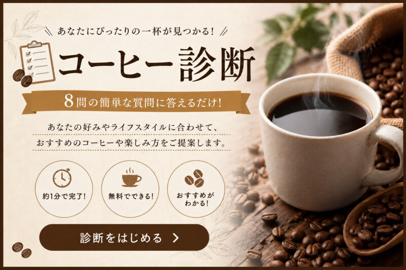 【たった1分】あなたにぴったりのコーヒーがわかる！コーヒー診断