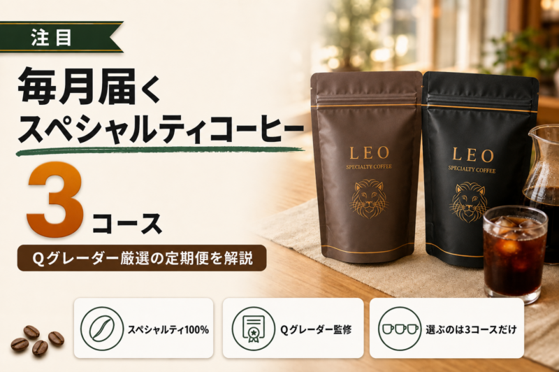 LEOスペシャルティコーヒーの定期便とは？3コースの選び方と料金