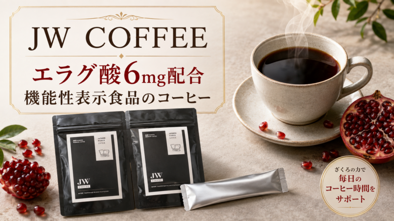 JW COFFEEとは？エラグ酸6mg配合コーヒーを届出情報でレビュー