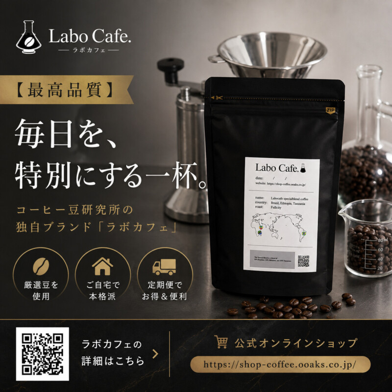 科学的に選ぶ、あなただけの一杯「ラボカフェ」