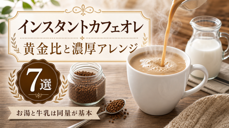 インスタントコーヒーで作るカフェオレの黄金比と濃厚アレンジ7選