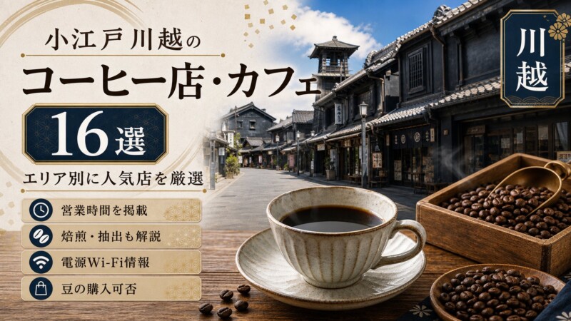 川越のおすすめコーヒー店・カフェ16選