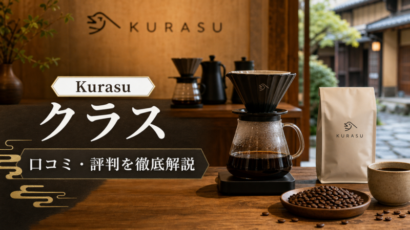 Kurasu クラス 口コミ評判 アイキャッチ