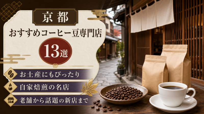 京都のおすすめコーヒー豆専門店13選のアイキャッチ