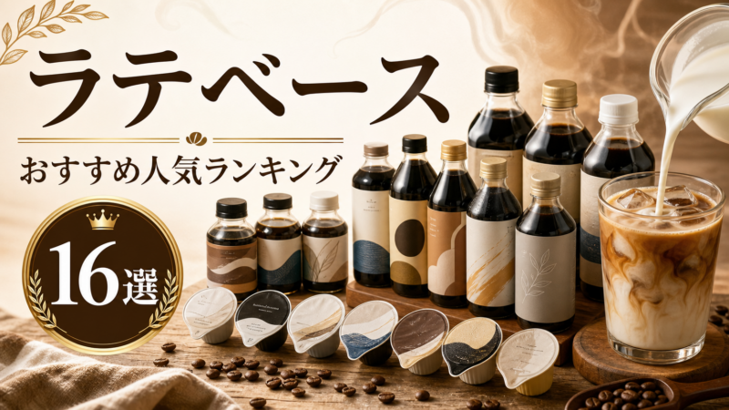 ラテベースのおすすめ人気ランキング16選！無糖・加糖の選び方も解説