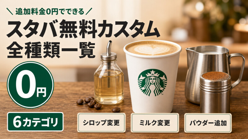スタバ無料カスタム一覧!トッピング・シロップ・ミルクの全種類を紹介