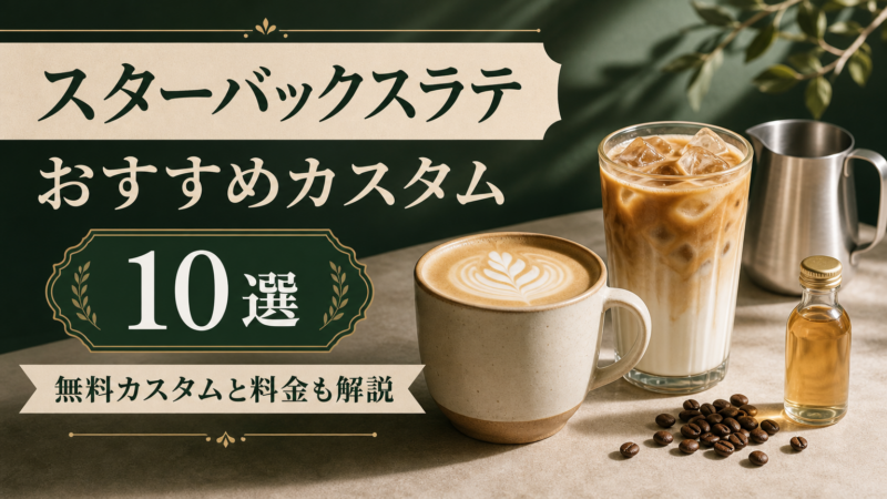 スターバックスラテのおすすめカスタム10選