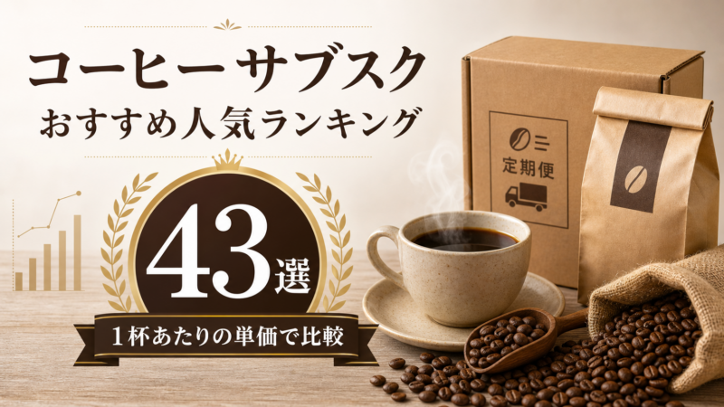 コーヒーサブスクおすすめ人気ランキング43選を1杯単価で比較