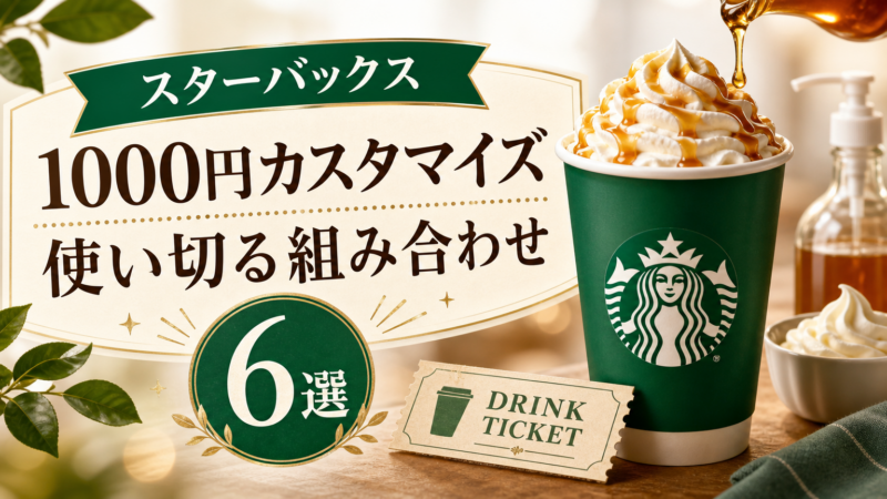 スタバ1000円カスタマイズは1100円まで使い切る組み合わせ6選