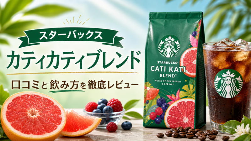 スタバ カティカティブレンドの味は？口コミと飲み方を徹底レビュー
