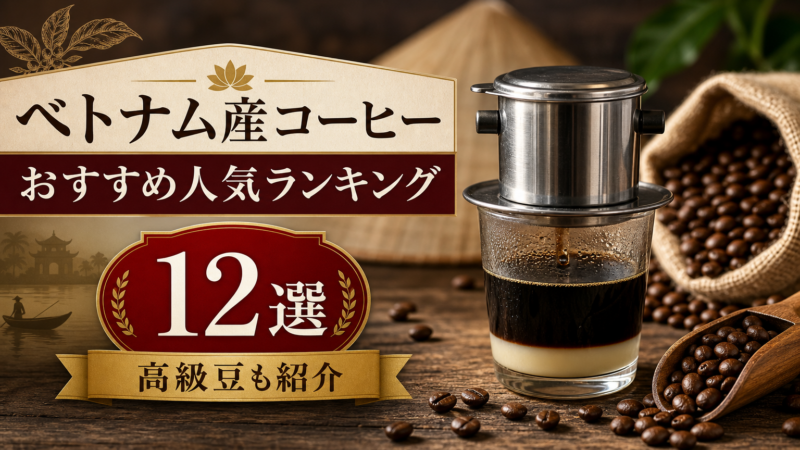ベトナム産コーヒーのおすすめ人気ランキング12選