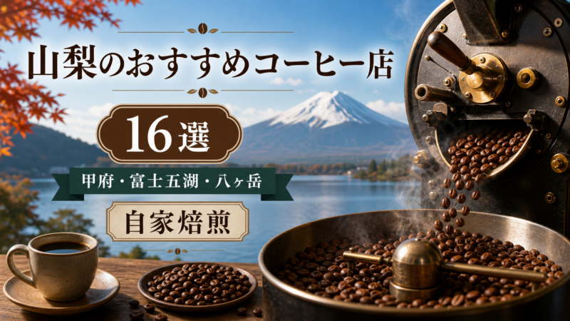 山梨のおすすめコーヒー店16選 甲府の自家焙煎から河口湖の絶景店まで
