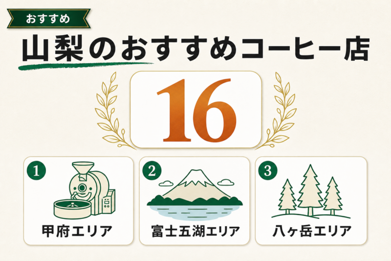 山梨のおすすめコーヒー店16選