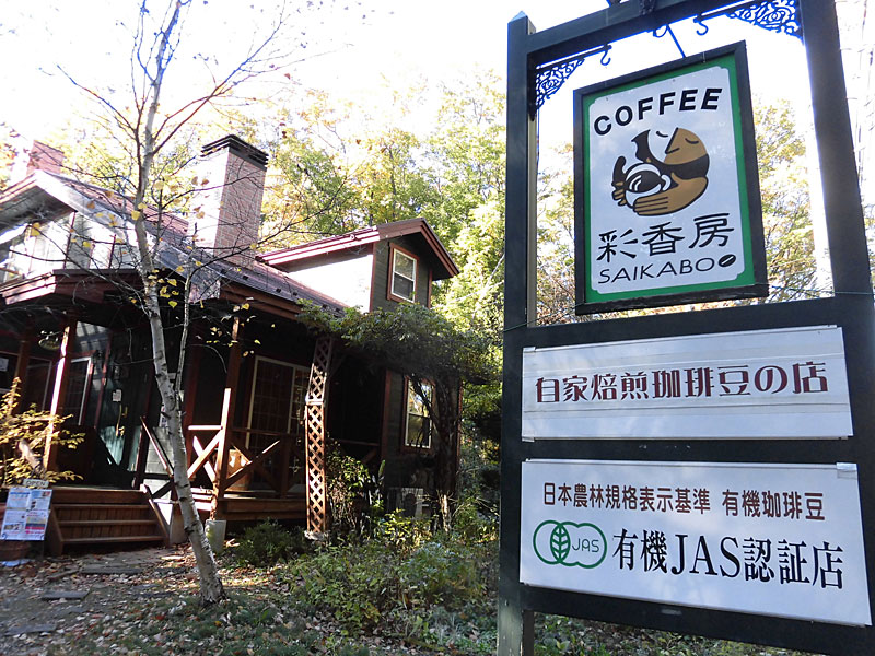 彩香房 北杜市の有機JAS認証コーヒー豆店