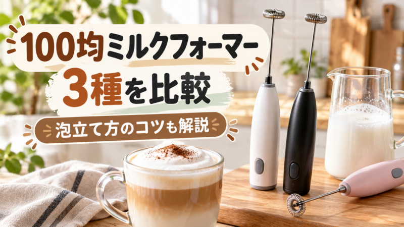 ミルクフォーマー100均3種を比較!ダイソー・キャンドゥ・ワッツの違い