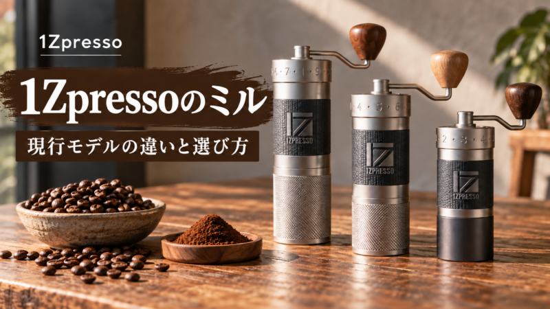 1Zpressoのコーヒーミルはどれがいい？現行8モデルの違いと選び方