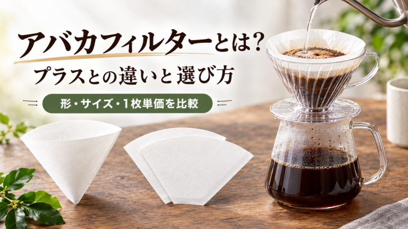 アバカフィルターとは？プラスとの違いとサイズの選び方