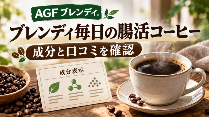 ブレンディ毎日の腸活コーヒー。成分と口コミを確認