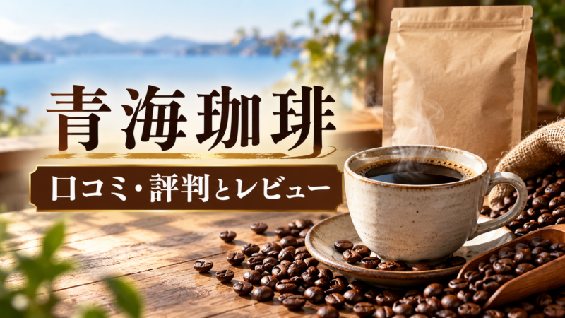 青海珈琲 口コミ・評判とレビュー アイキャッチ